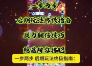 霹雳手游全方位战力提升指南十大隐藏技巧与装备强化终极攻略