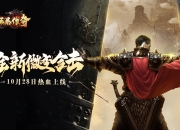 602《狂暴传奇》10月28日首发上线!线上多重开服福利等你参与