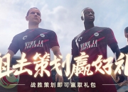 约定周五狙击策划《绿茵信仰》共研服更新包体领豪礼！