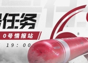 《零号任务》官方直播：0号情报站第二期 新角色抢先看！