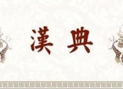 汉典app官方下载_权威汉语工具免费离线查字学古文