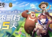 《神角技巧》不删档倒计时5天！梦幻联动“熊出没”领海量福利