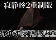 游戏解谜1982攻略：卡关难题全解析与通关技巧速查