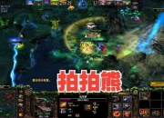 Dota拍拍熊攻略新手常见操作误区及高效连招技巧解析