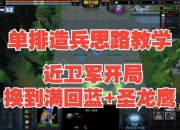 军团战争狼骑士攻略前期弱势如何破局快速发育制胜技巧