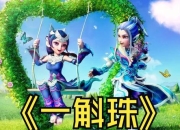 看戏一斛珠攻略战斗难点详解与高效通关技巧全解析