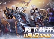 《冰原守卫者》今日开启预下载 公测活动早知道