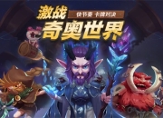 定档11月2日 《奇奥英雄传》“蜕变”测试来袭