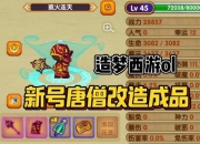 造梦西游唐僧技能连招搭配与副本通关技巧详细解析