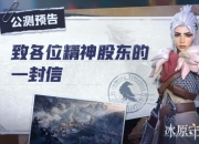 冰原守卫者今日公测，感谢各位精神股东们长久以来的支持！