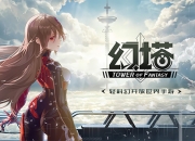 幻燃新生！《幻塔》“抑制器·终极测试”今日开启