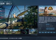 《侏罗纪世界：进化2》现已发售 综合评价“多半好评”