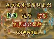 逆水寒帮战攻略：战术执行痛点解析与高效布局制胜技巧
