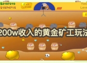 新黄金矿工游戏攻略抓钩总失误？三大技巧助你精准捕获黄金