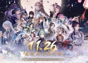 《花亦山心之月》11月26日全平台公测！所有心动，皆为预谋！