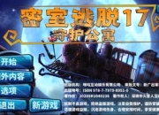 密室逃脱17攻略大全卡关谜题与隐藏线索难题一站式解决方案