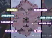 废弃的兵工厂攻略：探索难点解析与高效通关路线规划