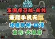 皇家守卫军边境攻略卡关困扰？实用技巧助你轻松突破