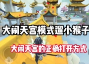 大闹天宫攻略玩家常遇卡关难题三大速通技巧轻松破解