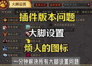 大脚攻略：步骤繁琐效率低？三招教你轻松快速通关