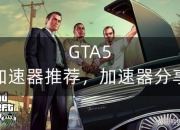 GTA5线上攻略：延迟卡顿？试试这些加速器