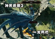 神界2攻略 痛点剖析与解决全知道