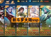 新斗罗大陆手游攻略 痛点剖析与解决之道