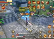天龙八部游戏攻略 痛点剖析与解决之道