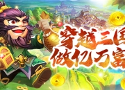 《颤抖吧三国》手游预计今夏开测 新官网今日上线