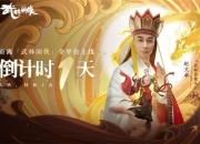 《武林闲侠》预下载今日开启 公测福利直播活动抢先看