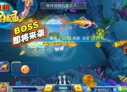 《捕鱼达人无敌版：畅享极致捕鱼乐趣》