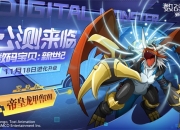 《数码宝贝：新世纪》今日公测，全新版本正式来袭！
