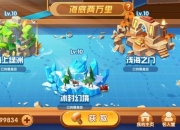 《捕鱼假日》：畅享趣味捕鱼小游戏