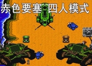 《赤车要塞》小游戏：刺激冒险之旅