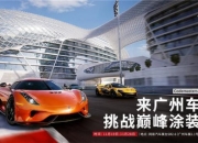 巅峰极速：亮相广州车展，开启“巅峰涂装赛”