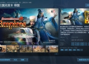 真三国无双8帝国今日上线steam 游戏开启预购