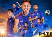 泰国足球队逆境崛起_东南亚绿茵奇迹背后的团结之光