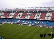 卡尔德隆球场：红白荣耀圣地与百年足球史诗_马德里竞技精神图腾