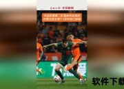 中超视频直播_热血绿茵激战全程直击-实时畅享赛场风云