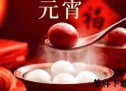 元宵月圆夜·正月十五组合金曲盛典-团圆乐章璀璨绽放