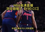NBA篮球直播_高清赛事视频实时观看-精彩对决全程在线