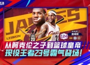 NBA荣誉巅峰之路：传奇巨星辉煌征程与荣耀时刻见证