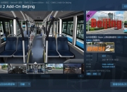 《巴士模拟2》DLC“北京”已上线Steam 带你体验老北京