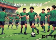 中国世界杯：绿茵盛世启航_激情绽放全球共享荣耀时刻