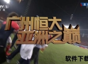 恒大VS泰达巅峰对决_中超焦点战引爆胜负悬念