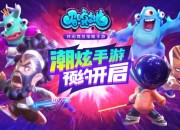 潮炫涂鸦冲击视觉感官 手游《召唤之地》首测预约火爆开启