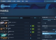 《天命奇御二》登STEAM热销榜首 全球榜二！为特别好评