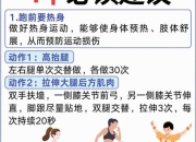 运动热身：为何它是科学锻炼的第一步与关键所在？