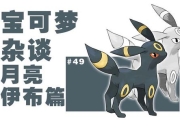 伊布级别探讨：新形态能否定义传说级