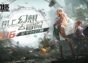 带上幻想去冒险！《幻塔》手游12月16日公测定档！